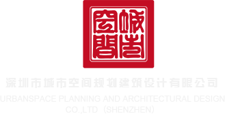 女生张开大腿让男生鸡鸡软件大全深圳市城市空间规划建筑设计有限公司